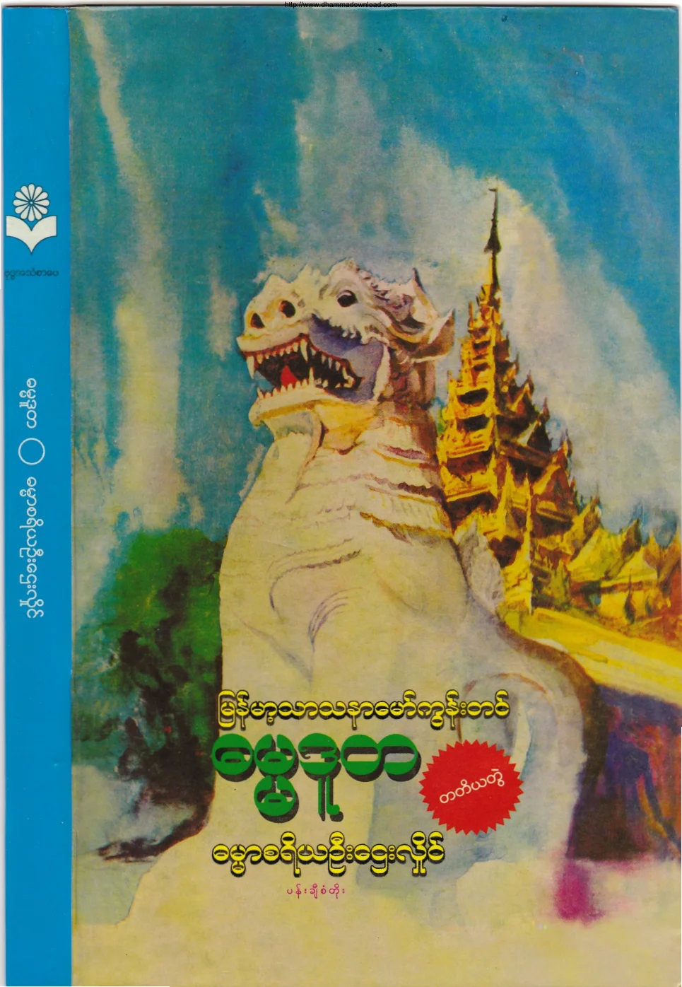 ၁၄။ ဓမၼဒူတ (တ).pdf